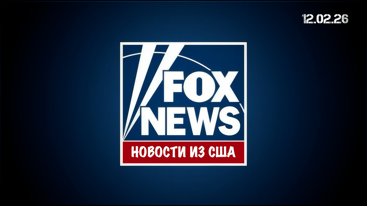 Новости из США. Fox News - Вечерний выпуск 12.02.26