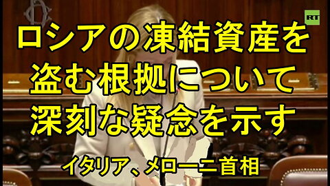 イタリアのメローニ氏は、ロシアの資産を盗むことについて深刻な疑念を認める。