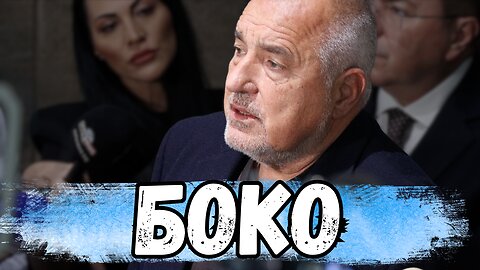 БОКО е "НЕВИНЕН"