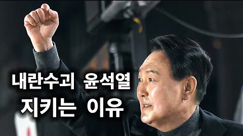 내란수괴 윤석열을 지키는 이유