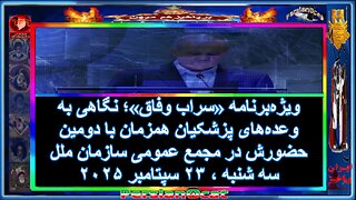 ویژه‌برنامه «سراب وفاق»؛ نگاهی به وعده‌های پزشکیان همزمان با دومین حضورش در مجمع عمومی سازمان ملل