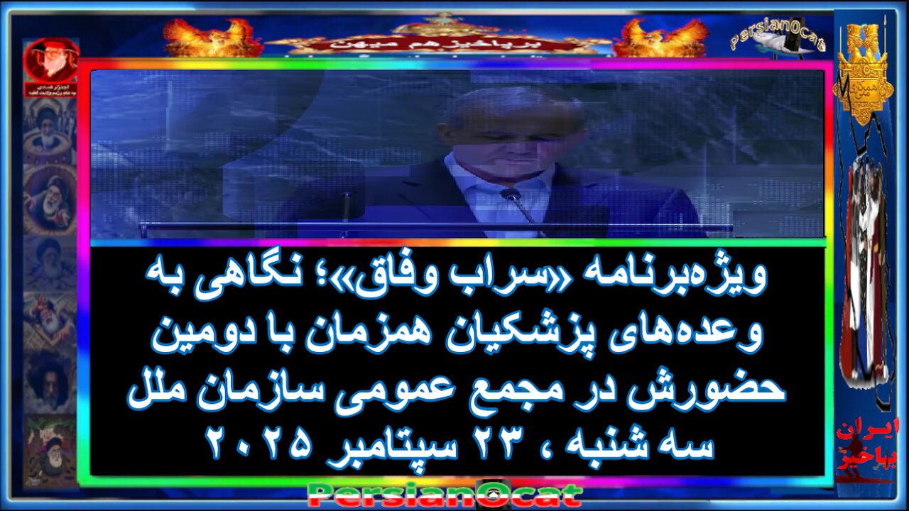 ویژهبرنامه «سراب وفاق»؛ نگاهی به وعدههای پزشکیان همزمان با دومین حضورش در مجمع عمومی سازمان ملل
