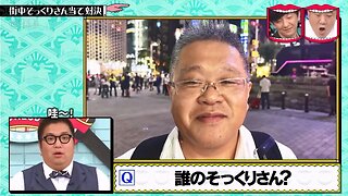 【中字】水曜日的Downtown 251008 - 街上撞臉猜猜看對決