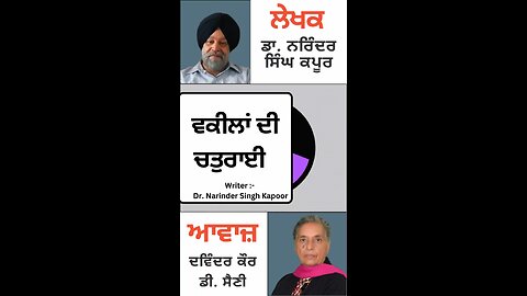 ਵਕੀਲਾਂ ਦੀ ਚਤੁਰਾਈ || By : ਡਾ. ਨਰਿੰਦਰ ਸਿੰਘ ਕਪੂਰ