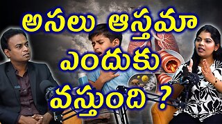 అసలు ఆస్తమా ఎందుకు వస్తుంది What Is the Real Cause of Asthma? Homeopathy Treatment Medicine Surgery