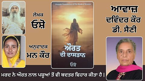 Book: ਔਰਤ ਦੀ ਦਾਸਤਾਨ || By: ਓਸ਼ੋ || ਅਨੁਵਾਦਕ: ਮਨ ਕੌਰ || Part: 4