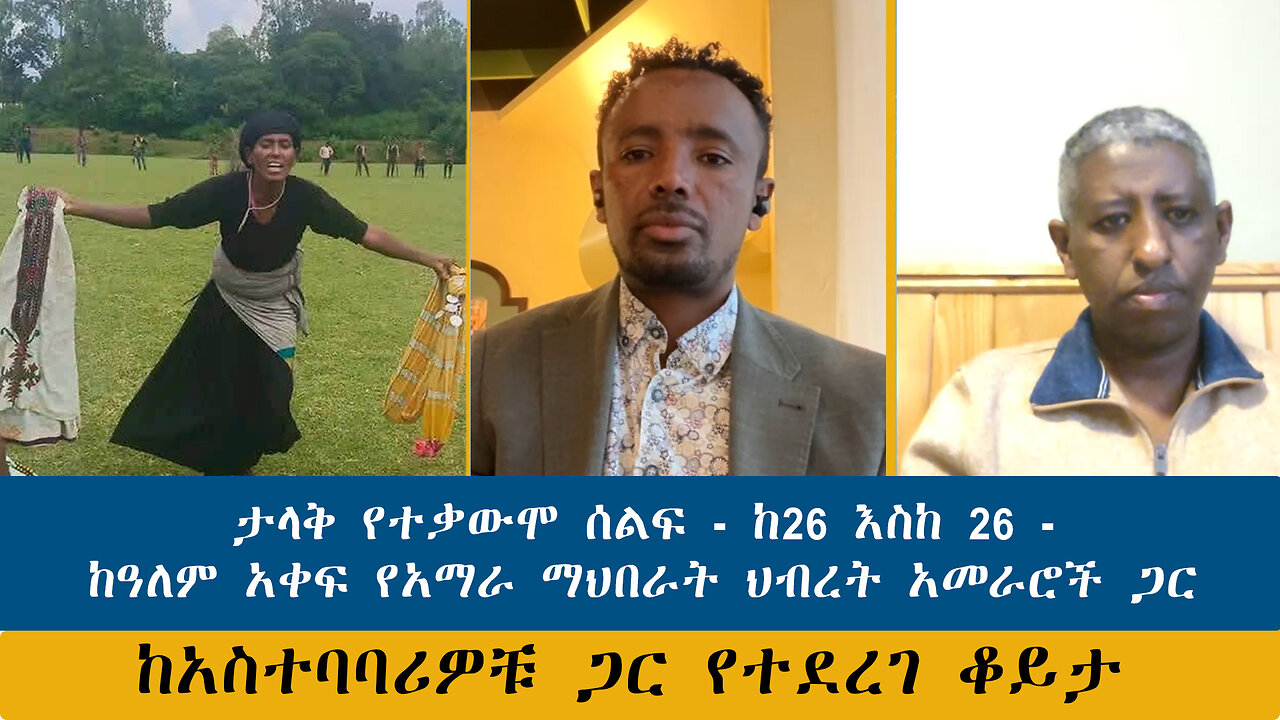 ታላቅ የተቃውሞ ሰልፍ - ከ26 እስከ 26 - ከዓለም አቀፍ የአማራ ማህበራት ህብረት አመራሮች ጋር - 251 እንግዳ - November 5,2025