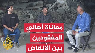 نافذة من غزة تسلط الضوء على العمليات المستمرة لانتشال جثامين المفقودين الفلسطينيين في القطاع