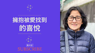 擁抱被愛找到的非凡喜悅