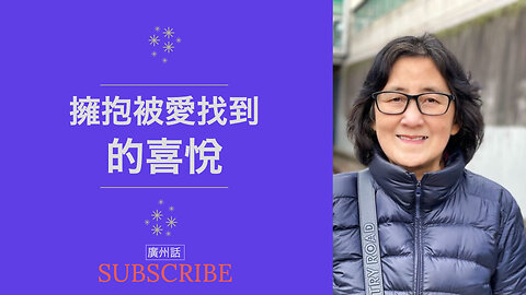 擁抱被愛找到的非凡喜悅