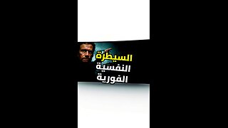 سر السيطرة على أي نقاش