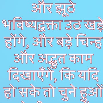 "झूठे मसीह और झूठे भविष्यद्वक्ताओं की चेतावनी" मत्ती 24: 24#shorts #shortvideo #youtube #jesus #yt