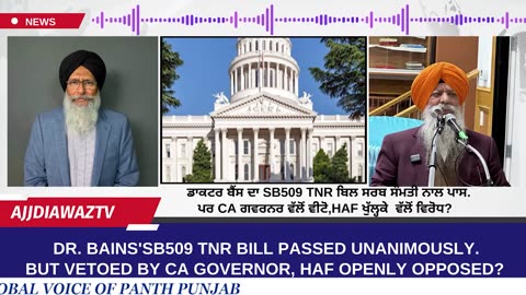 ਡਾਕਟਰ ਬੈਂਸ ਦਾ SB509 TNR ਬਿਲ ਸਰਬ ਸੰਮਤੀ ਨਾਲ ਪਾਸ. ਪਰ CA ਗਵਰਨਰ ਵੱਲੋਂ ਵੀਟੋ,HAF ਖੁੱਲ੍ਹਕੇ ਵੱਲੋਂ ਵਿਰੋਧ_