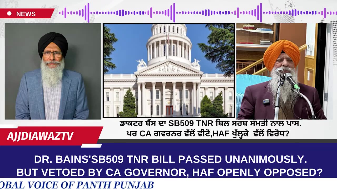 ਡਾਕਟਰ ਬੈਂਸ ਦਾ SB509 TNR ਬਿਲ ਸਰਬ ਸੰਮਤੀ ਨਾਲ ਪਾਸ. ਪਰ CA ਗਵਰਨਰ ਵੱਲੋਂ ਵੀਟੋ,HAF ਖੁੱਲ੍ਹਕੇ ਵੱਲੋਂ ਵਿਰੋਧ_