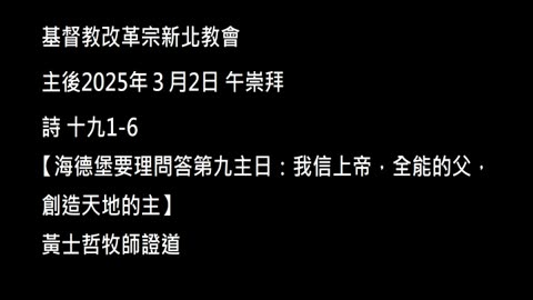 【海德堡要理問答第九主日：我信上帝，全能的父，創造天地的主】