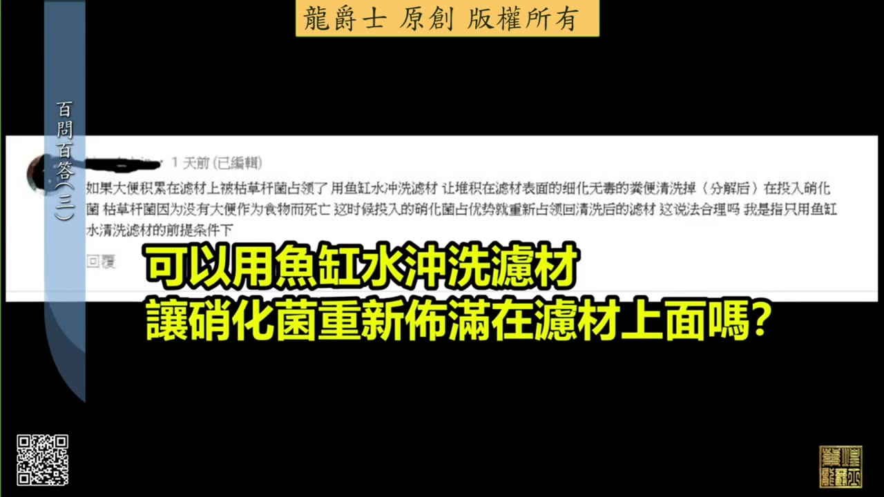 【龍爵士】千問千答 Q14 可以用魚缸水沖洗濾材讓硝化菌重新佈滿在濾材上嗎