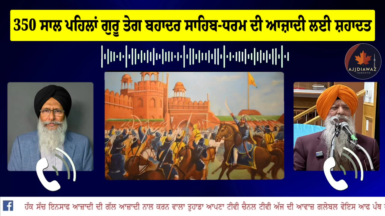 350 ਸਾਲ ਪਹਿਲਾਂ ਗੁਰੂ ਤੇਗ ਬਹਾਦਰ ਸਾਹਿਬ-ਧਰਮ ਦੀ ਆਜ਼ਾਦੀ ਲਈ ਸ਼ਹਾਦਤ,ਉਸ ਸਮੇਂ ਦਿੱਲੀ ਦੇ ਹਾਕਮ ਅਤੇ ਅੱਜ ਦੇ ਹਾਕਮ_