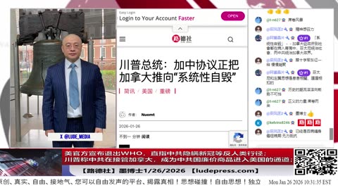 【路德社】美官方宣布退出WHO，直指中共隐瞒新冠等反人类行径；中共条件反射式反击难掩心虚；川普称中共在接管加拿大，成为中共国廉价商品进入美国的通道；1/26/2026 墨博士