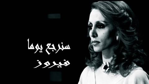 فيروز │ سنرجع يوما - صوت نقي Fairuz HD