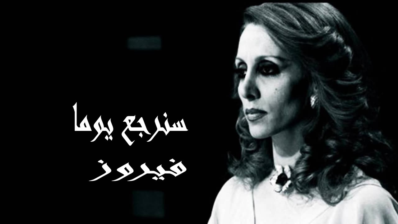 فيروز │ سنرجع يوما - صوت نقي Fairuz HD