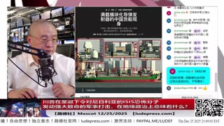 川普在圣诞下令对尼日利亚的ISIS恐怖分子发动强大致命的军事打击，在地缘政治上意味着什么？