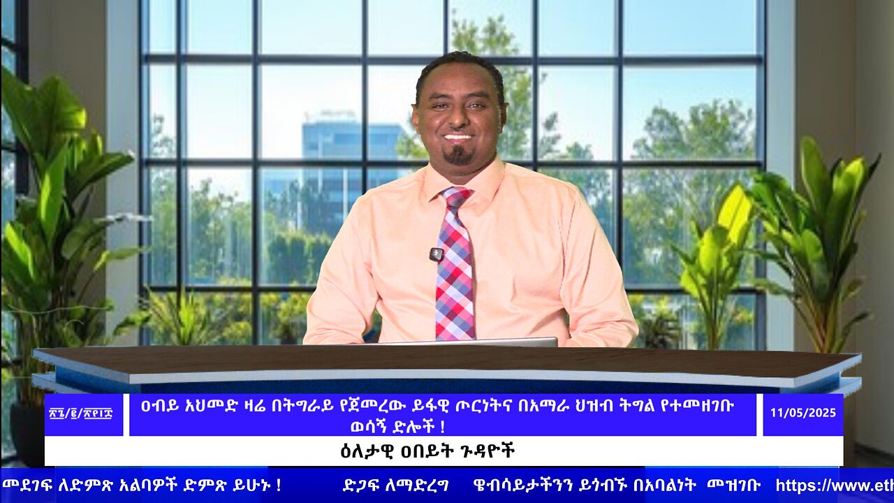 ዐብይ አህመድ ዛሬ በትግራይ የጀመረው ይፋዊ ጦርነትና በአማራ ህዝብ ትግል የተመዘገቡ ወሳኝ ድሎች !! November 5/2025