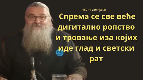 489-та Литија (3) - Спрема се све веће дигитално ропство и тровање иза којих иде глад и светски рат