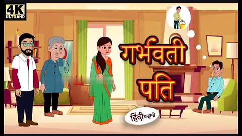 गर्भवती पति एक हिंदी कहानी