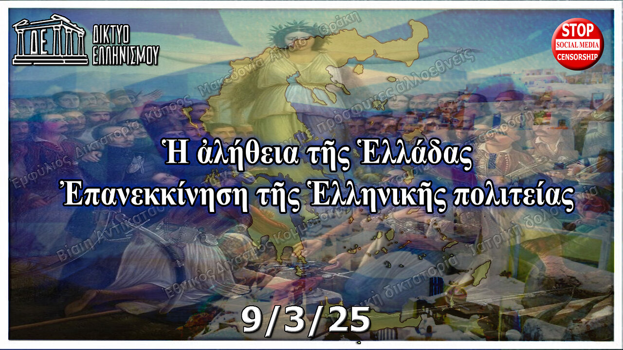 Ἡ ἀλήθεια τῆς Ἑλλάδας, Ἐπανεκκίνηση τῆς Ἑλληνικῆς πολιτείας. 9 3 2025