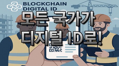 모든 국가들의 현재 법안들은 디지털 ID와 연결됩니다