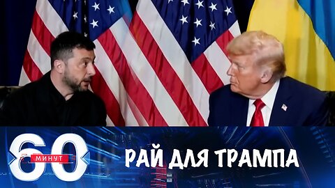 60 минут. Дональд Трамп в рай не попадет