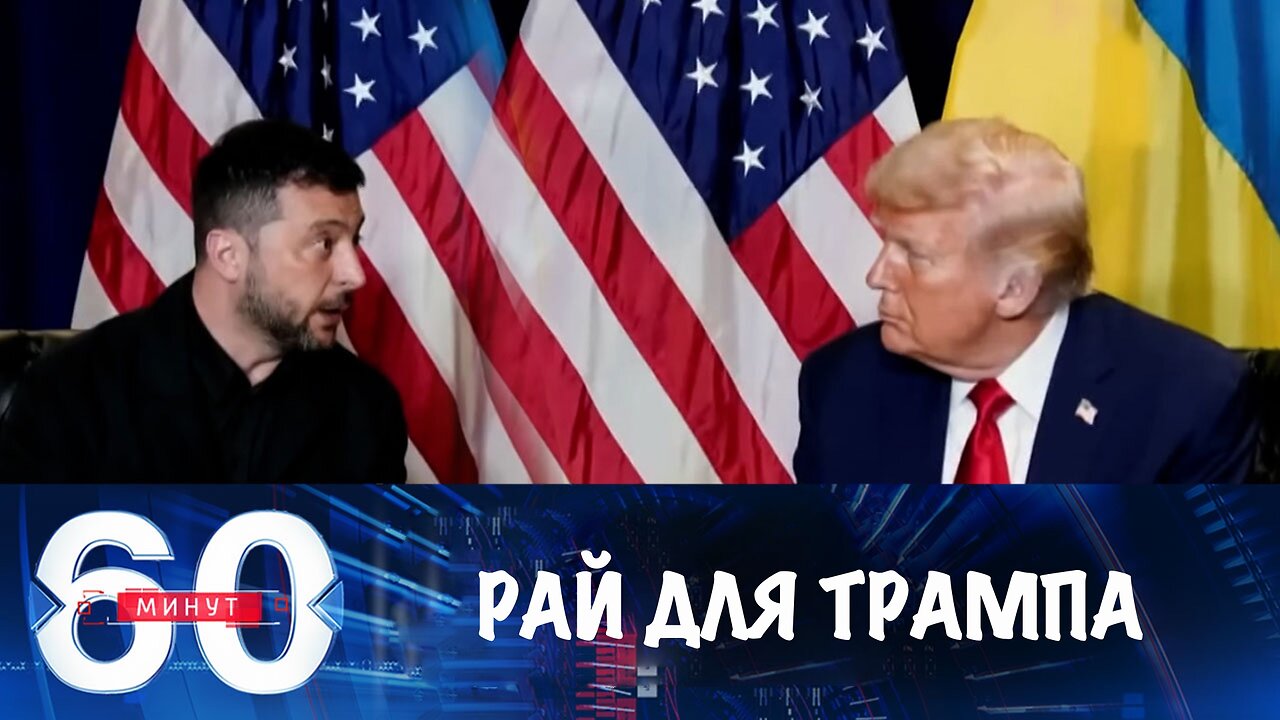 60 минут. Дональд Трамп в рай не попадет