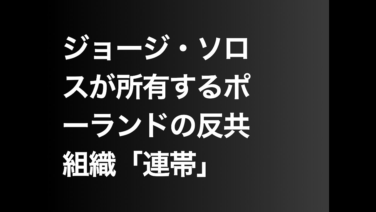 ジョージ・ソロスが所有するポーランドの反共組織「連帯」