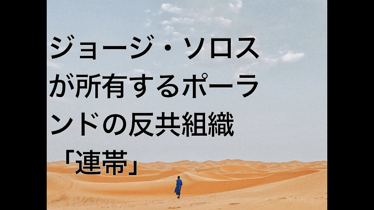 ジョージ・ソロスが所有するポーランドの反共組織「連帯」