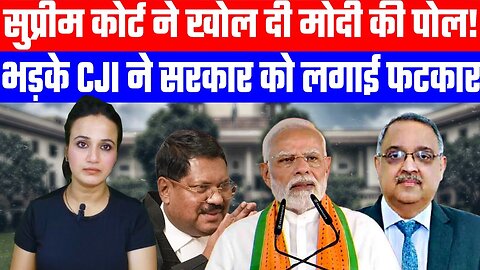 सुप्रीम कोर्ट ने खोल दी मोदी की पोल! | भड़के CJI ने सरकार को लगाई फटकार | Desh Live | Ashima Tyagi