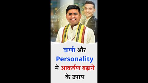 वाणी और Personality मे आकर्षण बढ़ाने के उपाय - Pt Virender Shukla -