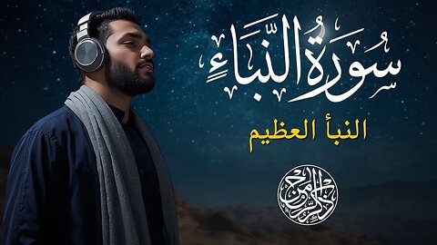 Surah An-Naba | The Great News of Resurrection & Judgment | Powerful Quran Recitation