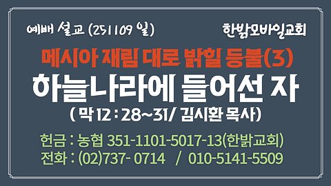 251109 (일) [설교말씀] 하늘나라에 들어선 자(막12:28~31) [예배] 한밝모바일교회 김시환 목사