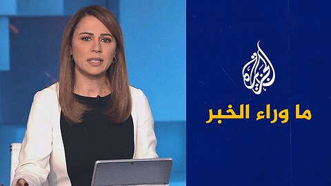 ما وراء الخبر | ما أهمية بيان حزب الله في ظل تعقيد ملفي التفاوض وحصر السلاح بيد الدولة؟