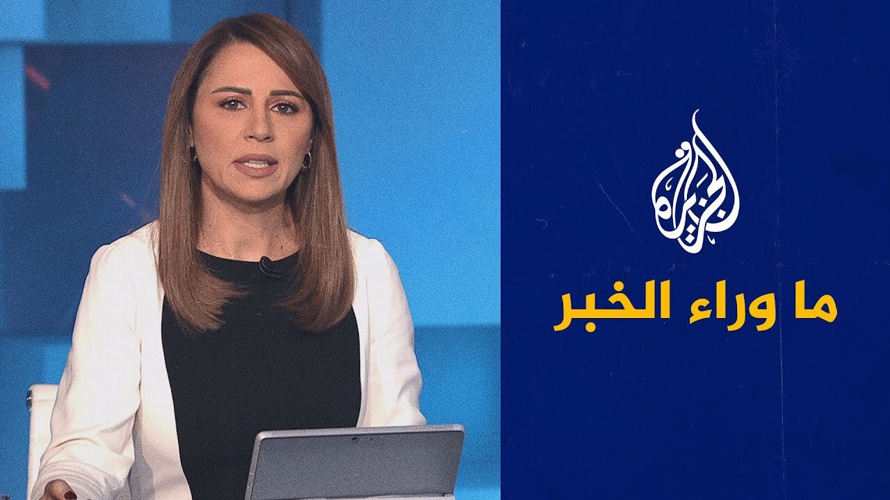 ما وراء الخبر | ما أهمية بيان حزب الله في ظل تعقيد ملفي التفاوض وحصر السلاح بيد الدولة؟