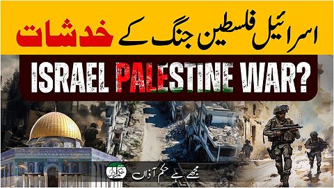Israel Palestine Jung Kay Khadshat _ Hukme Aazaa _ Tanzeem-e-Islami