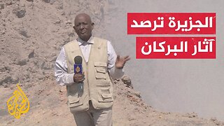 إثيوبيا.. فريق الجزيرة أول فريق إعلامي يصل إلى منطقة البراكين