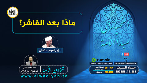 شؤون الأمة : ماذا بعد الفاشر؟