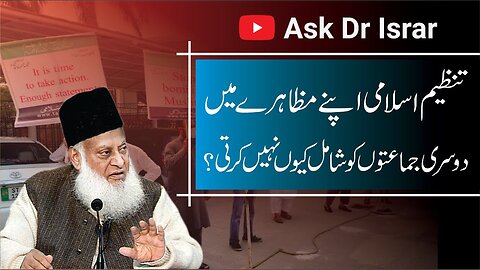 Tanzeem-e-Islami Jab Protest karti Hai Dusri Jamaaton ko Kyon Shamil Nahi Karti ? | Dr. Israr Ahmed