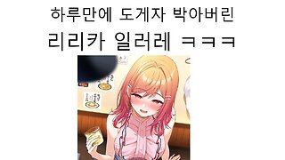 결국 하루만에 항복 선언한 리리카 일러레
