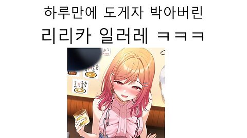 결국 하루만에 항복 선언한 리리카 일러레