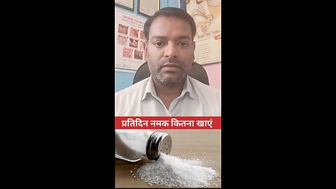 प्रतिदिन नमक कितना खाएं ।