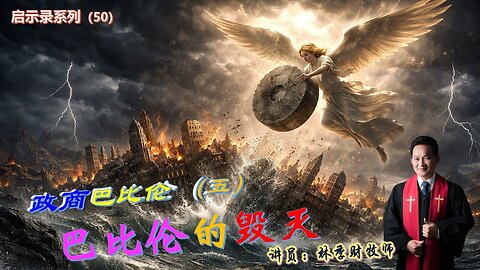 启示录系列（50）：政商巴比伦（五）：巴比伦的毁灭 | 林季财牧师 | 01.02.2026