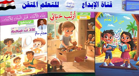 اللغة العربية 2ب الوحدة 2الدرس 1قصة الاستماع أُرَتِّب حَيَاتِي