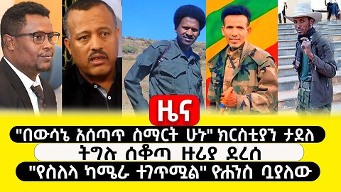 ABC TV ዜና |ጥር 14 2017 | "በውሳኔ አሰጣጥ ስማርት ሁኑ" ክርስቲያን ታደለ | ትግሉ ሰቆጣ ዙሪያ ደረሰ |"የስለላ ካሜራ ተገጥሟል" ዮሐንስ ቧያለው